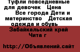 Туфли повседневные для девочек › Цена ­ 1 700 - Все города Дети и материнство » Детская одежда и обувь   . Забайкальский край,Чита г.